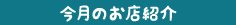 天晴本舗おすすめショップ 今月のお店紹介