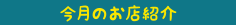 天晴本舗おすすめショップ 今月のお店紹介