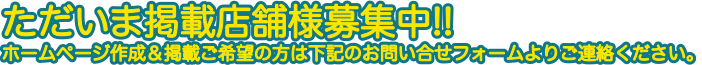 天晴本舗おすすめショップ ただいま掲載店舗様募集中 お問合わせ