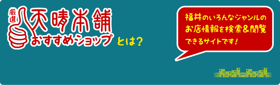 天晴本舗おすすめショップとは?