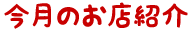 天晴本舗おすすめショップ サイト案内＆お問合わせ