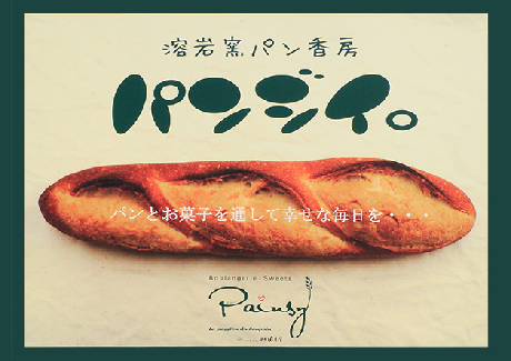 天晴本舗おすすめショップ 溶岩窯パン香房 パンジイ Painsy