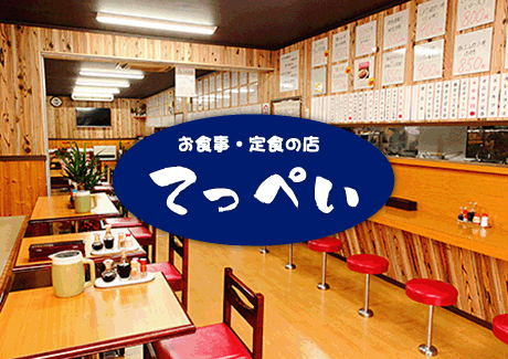 天晴本舗おすすめショップ お食事・定食の店　てっぺい