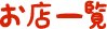 天晴本舗おすすめショップ お店一覧
