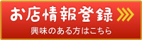 天晴本舗おすすめショップ お店情報登録